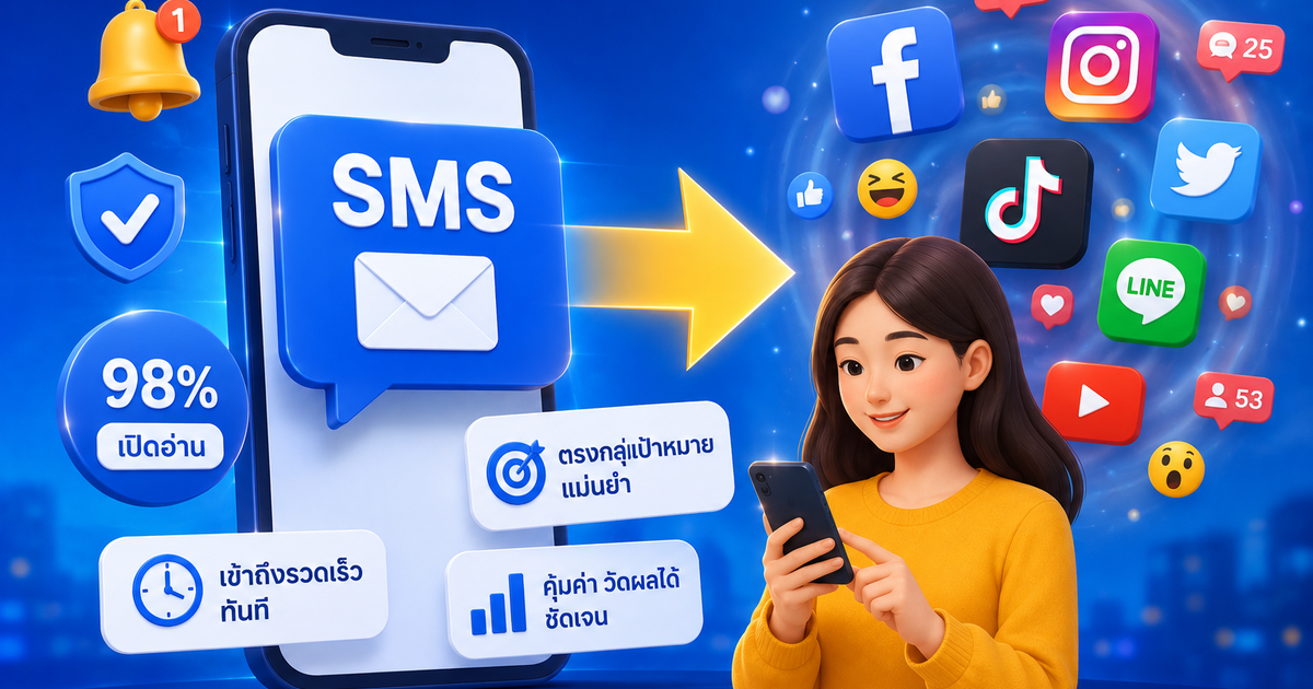 ทำไม SMS ยังสำคัญในยุคที่คนใช้โซเชียลเยอะ?